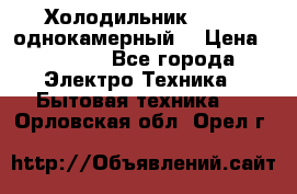 Холодильник Stinol однокамерный  › Цена ­ 4 000 - Все города Электро-Техника » Бытовая техника   . Орловская обл.,Орел г.